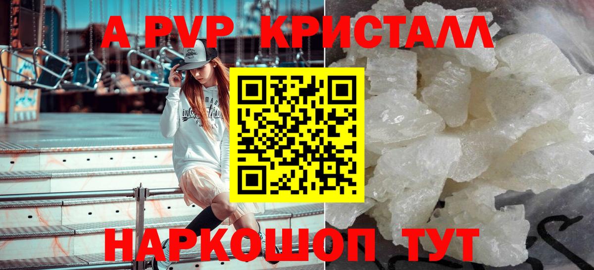 APVP кристаллы Хабаровск