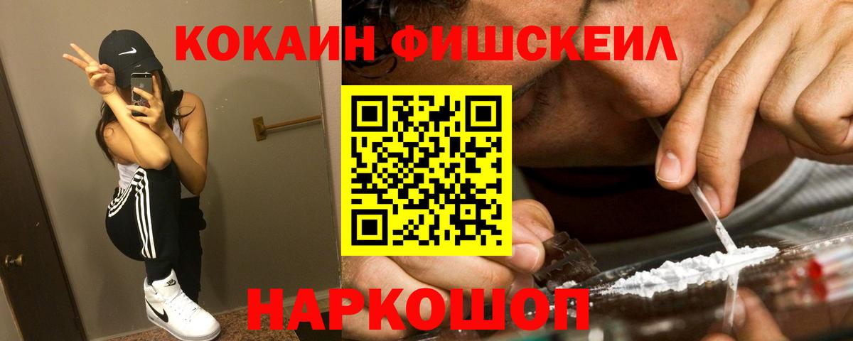 КОКАИН FishScale Хабаровск